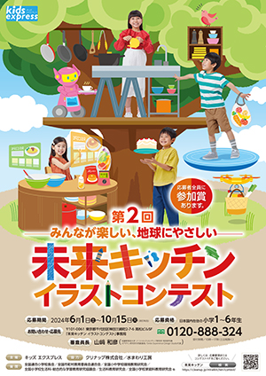 未来キッチン イラストコンテスト