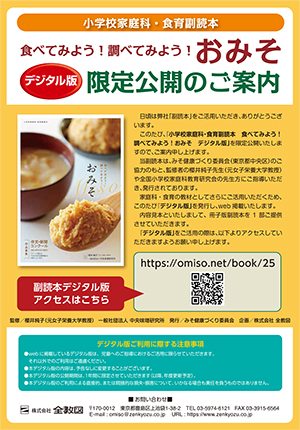 食べてみよう！調べてみよう！おみそ